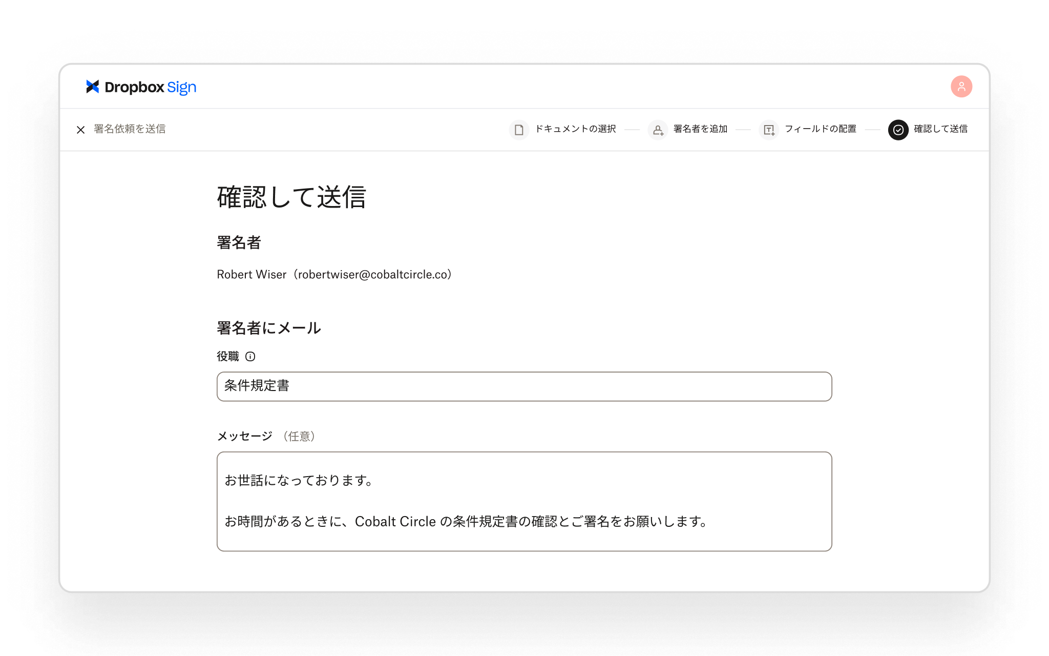 Dropbox Sign では、署名用にドキュメントを送信する前に、署名者の詳細を確認し、カスタムのメール メッセージを追加できます。