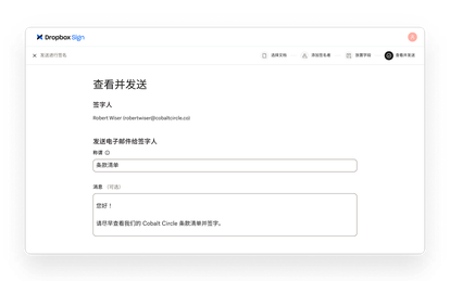 Dropbox Sign 让用户能够在发送文档以供签名之前,查看签字人详细信息并添加自定义电子邮件消息。