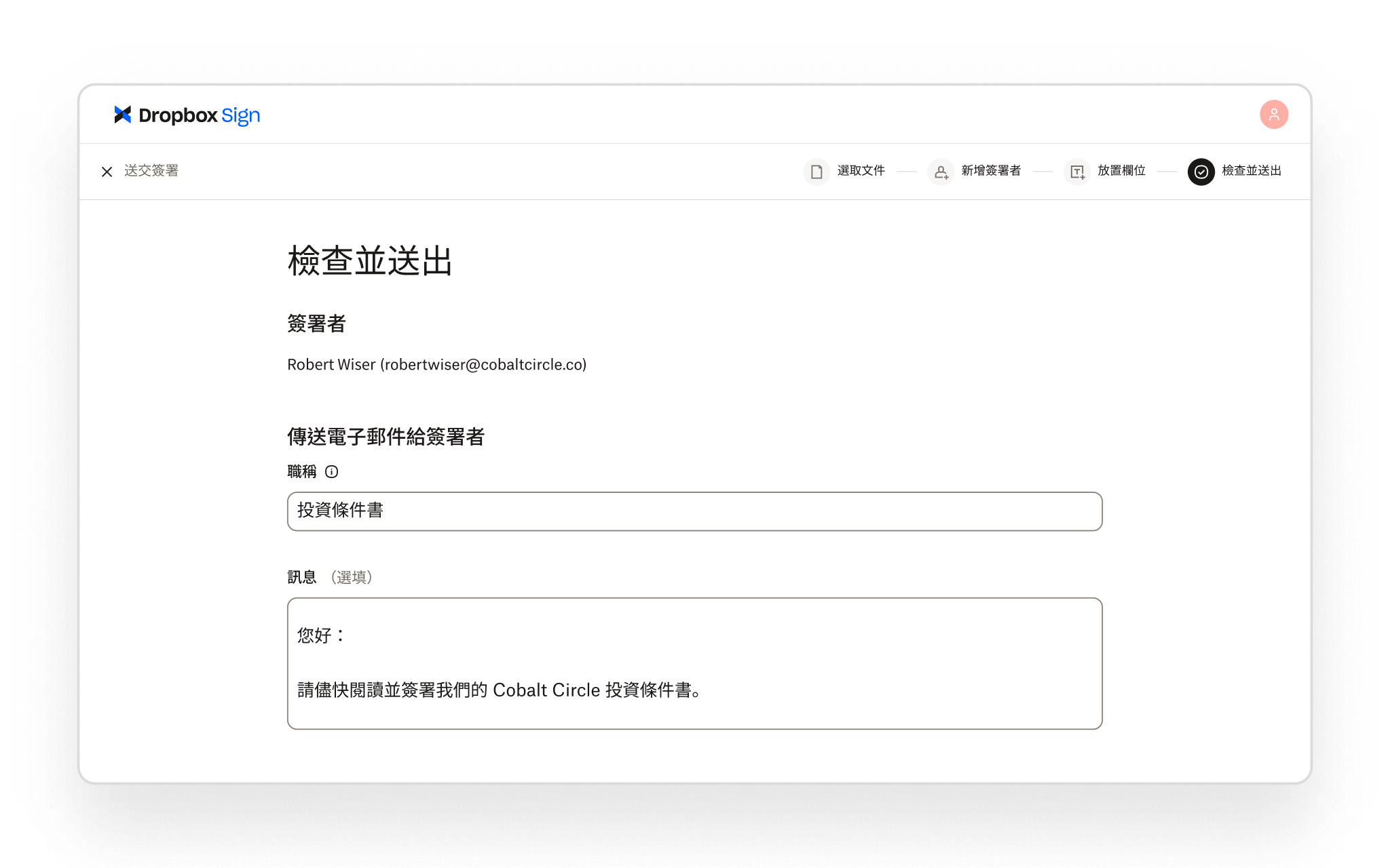 Dropbox Sign 讓使用者在傳送文件以供簽名前，先檢閱簽署者詳細資料並新增自訂電子郵件訊息。