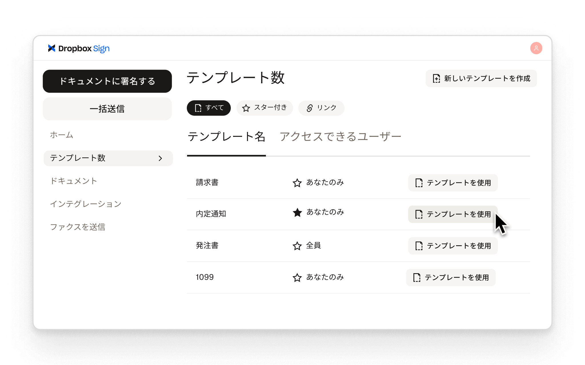 Dropbox Sign では、よく使う署名ワークフロー向けに再利用可能なテンプレートを作成でき、それぞれにアクセス権限を設定できます。