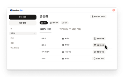 Dropbox Sign을 사용하면 자주 사용하는 서명 워크플로우를 위한 재사용 가능한 템플릿을 만들고 각 템플릿에 대한 액세스 권한을 제어할 수 있습니다.