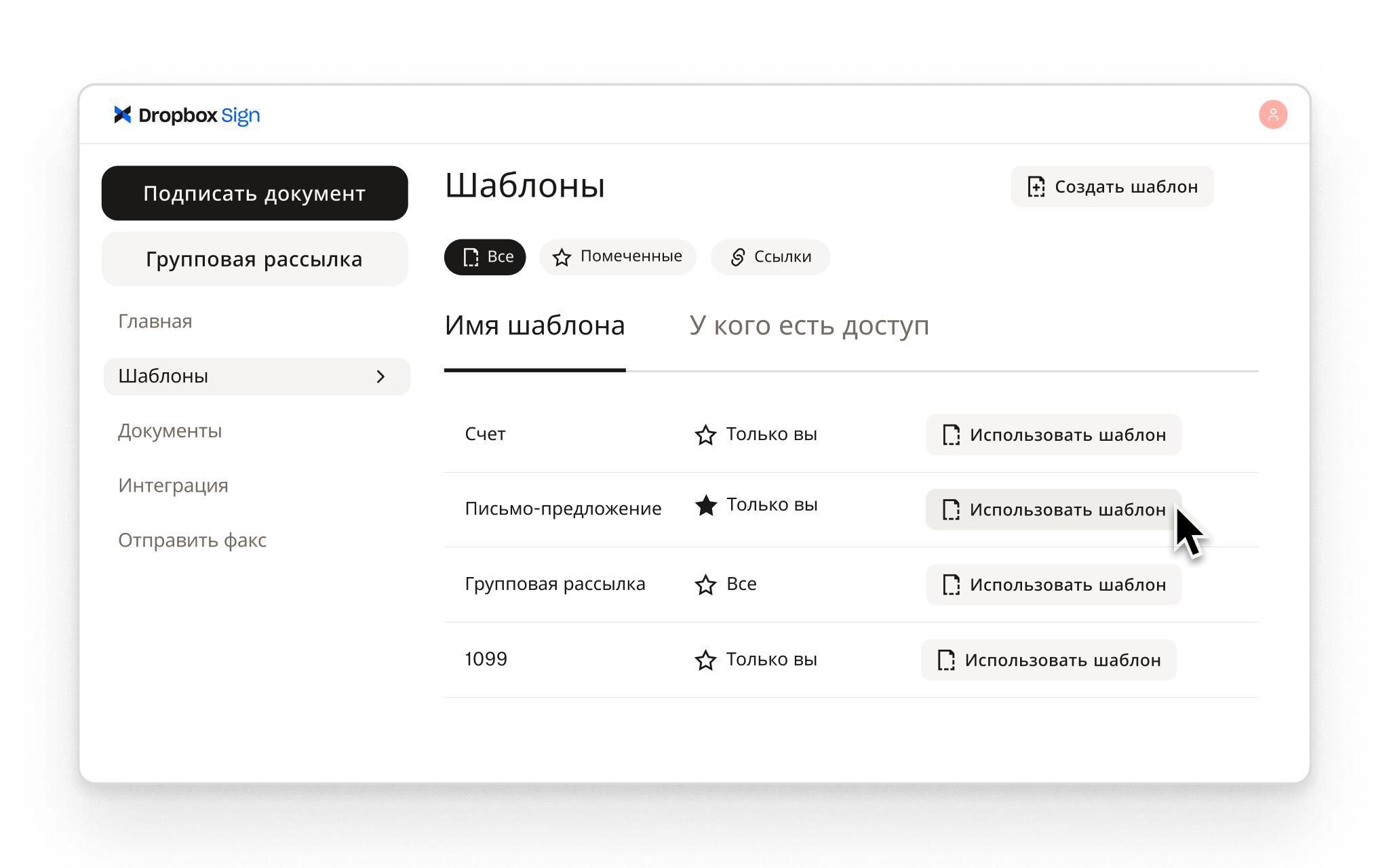 Dropbox Sign позволяет пользователям создавать многократно используемые шаблоны для стандартных процессов подписи с настройками доступа для каждого из них.