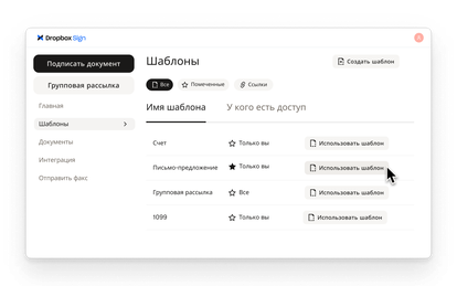Dropbox Sign позволяет пользователям создавать многократно используемые шаблоны для стандартных процессов подписи с настройками доступа для каждого из них.