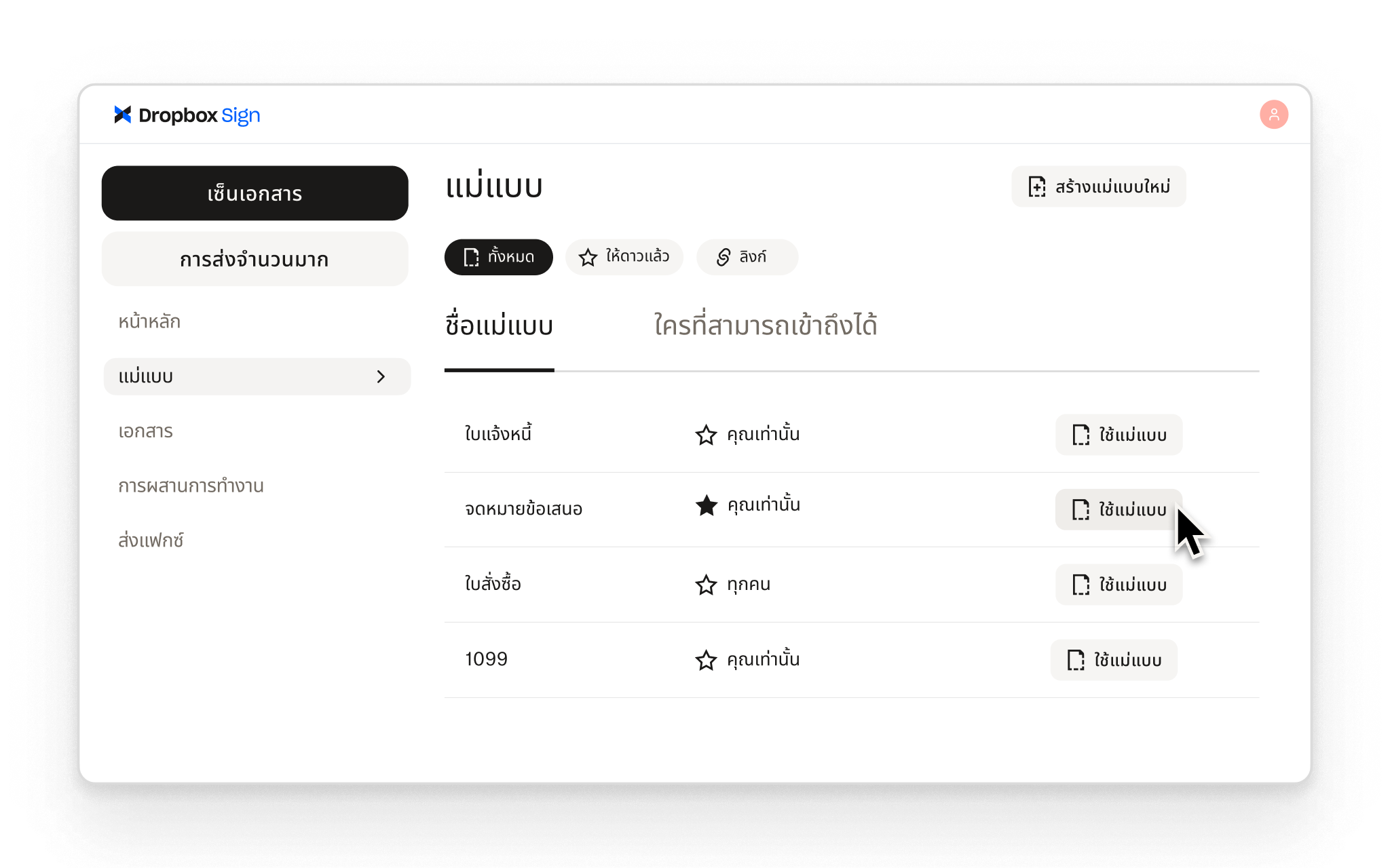 Dropbox Sign ช่วยให้ผู้ใช้สร้างแม่แบบที่นำกลับมาใช้ซ้ำได้สำหรับขั้นตอนการทำงานด้านลายเซ็นที่ใช้บ่อย พร้อมการควบคุมการเข้าถึงสำหรับแต่ละรายการ