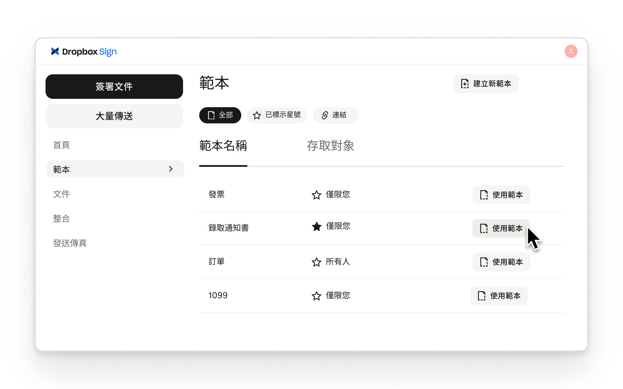 Dropbox Sign 讓使用者為常見的簽名工作流程建立可重複使用的範本，並為每個範本設定存取控制。