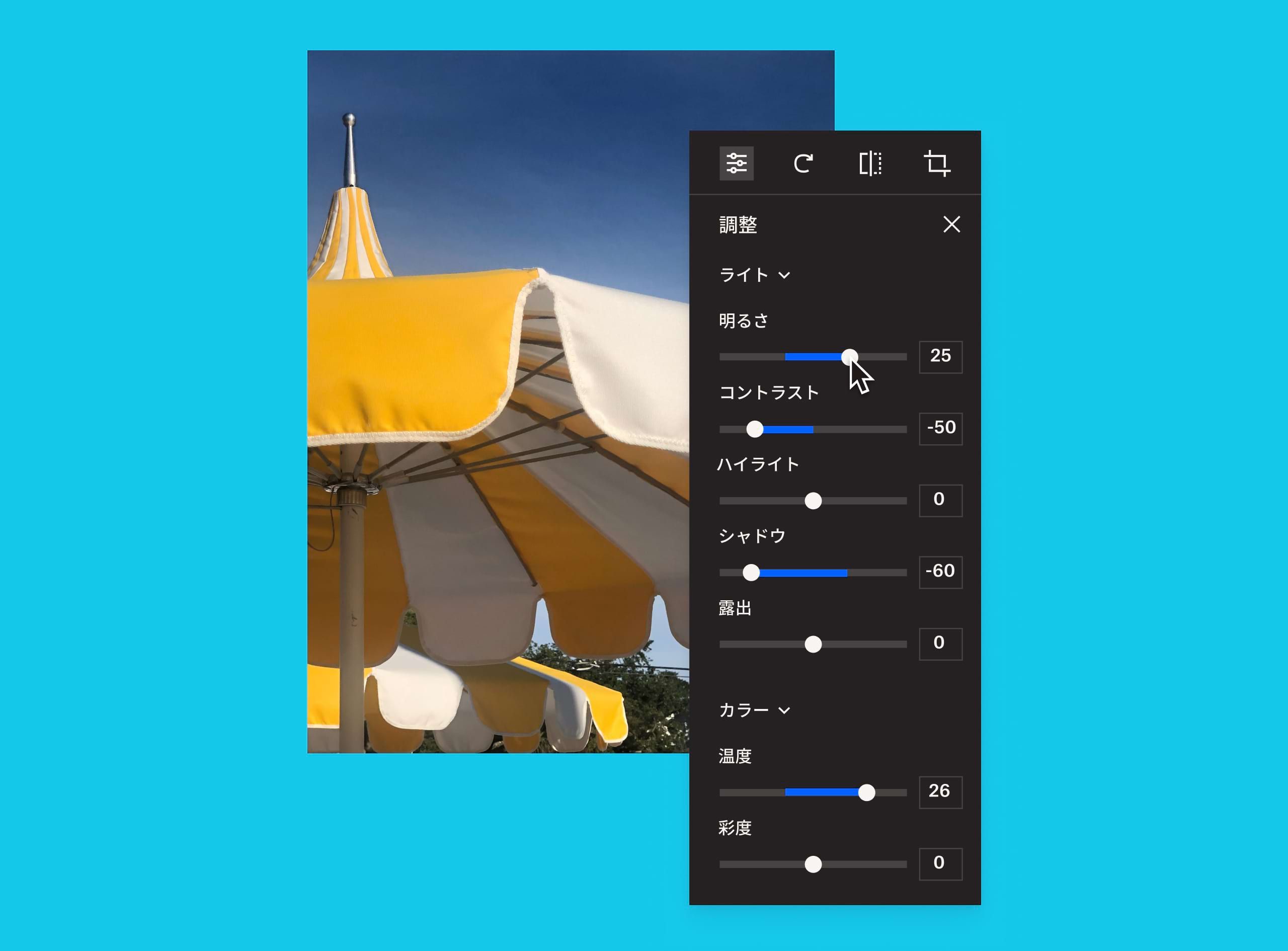 黄色と白色の傘に、ユーザーが画像の明るさを変更している画像調整パネルがオーバーレイされた画像