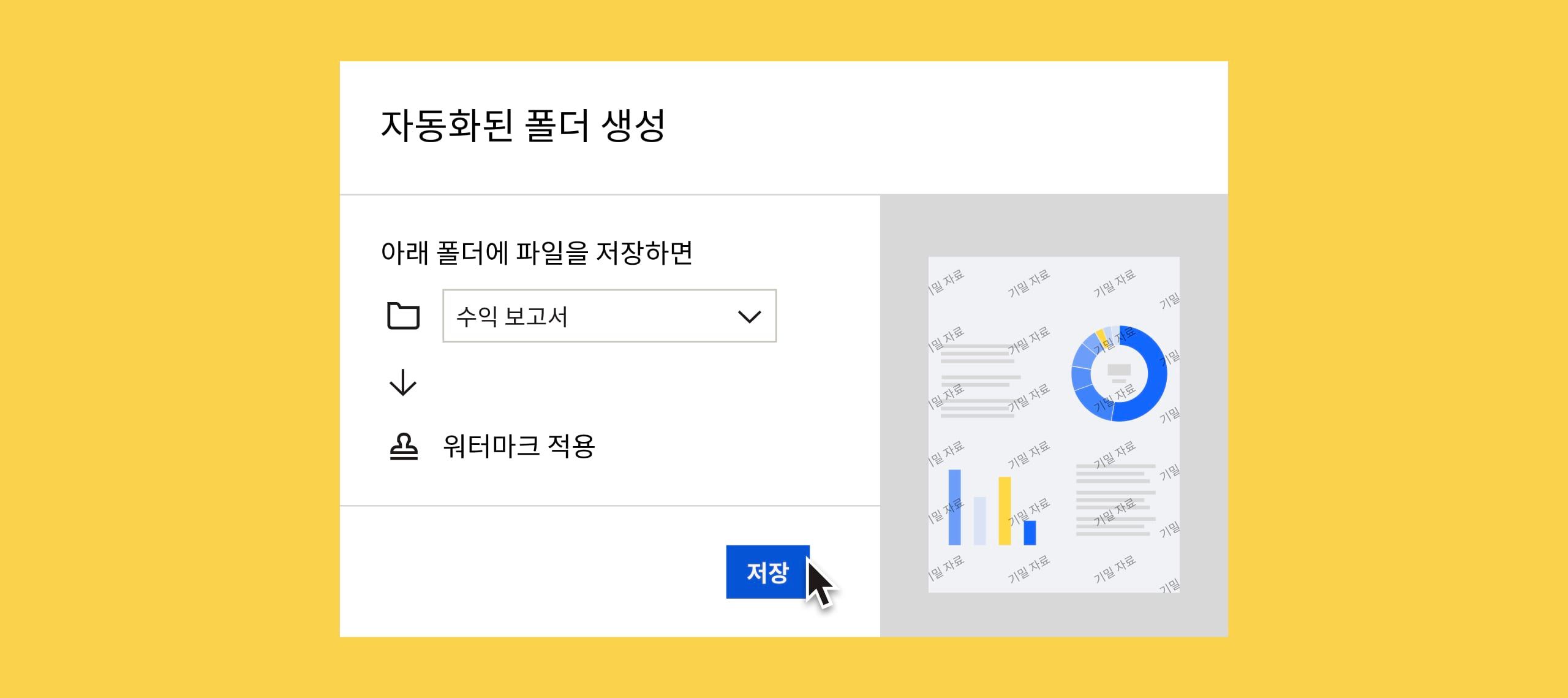 '수익 보고서' 폴더에 추가되는 모든 문서에 워터마크를 자동으로 적용하기 위해 파란색 '저장' 버튼을 클릭하는 사용자