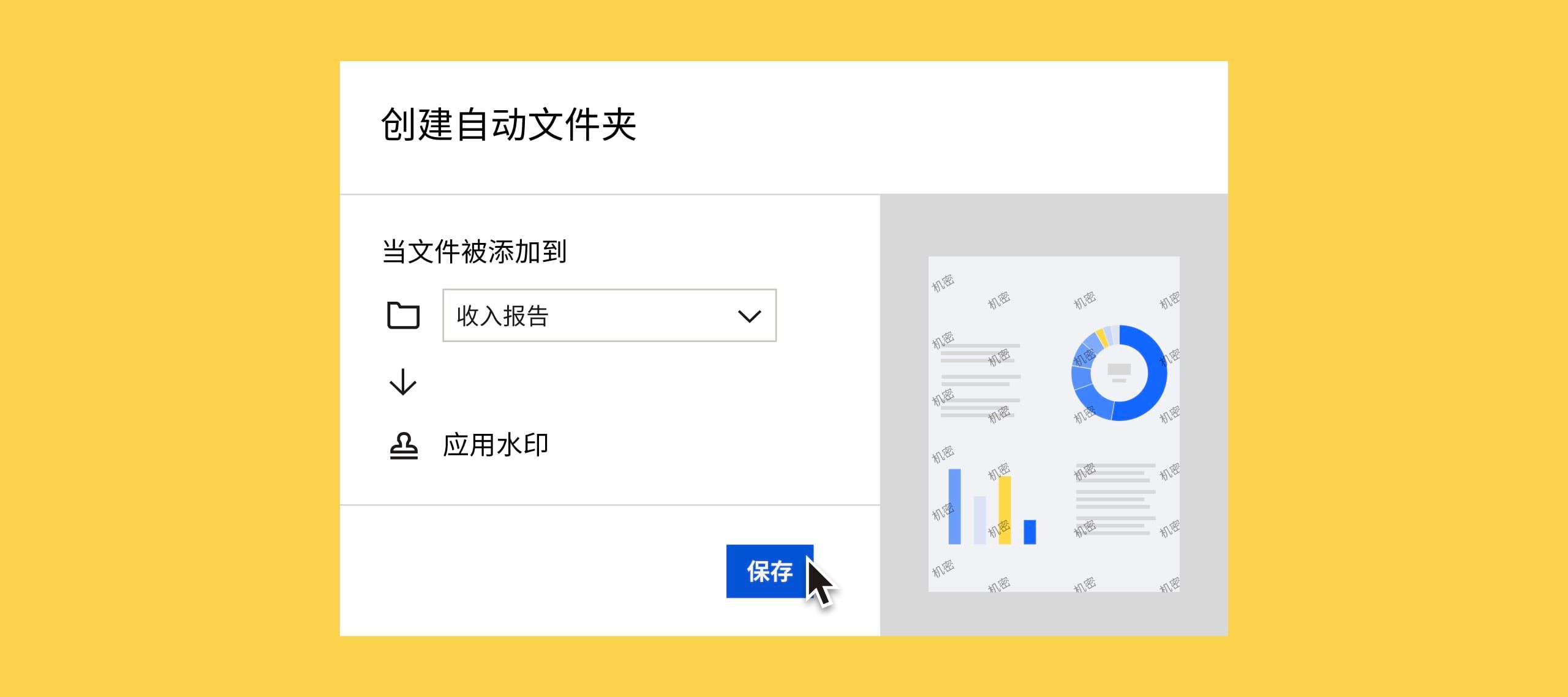 用户点击蓝色的“保存”按钮,自动为添加到“收入报告”文件夹的任何文档应用水印
