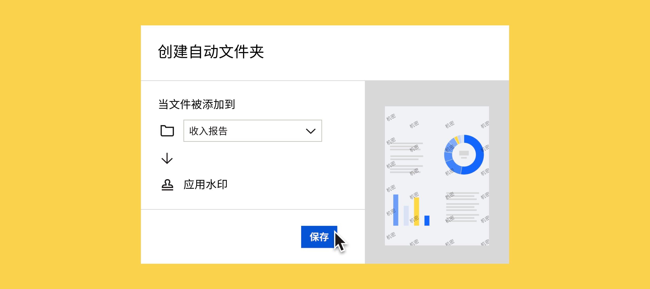 用户点击蓝色的“保存”按钮，自动为添加到“收入报告”文件夹的任何文档应用水印