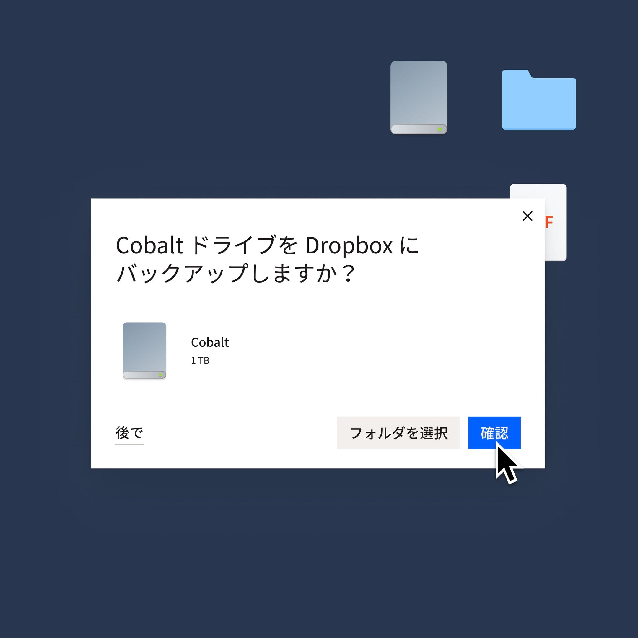 Cobalt ドライブを Dropbox にバックアップするために青い［確認］ボタンをクリックしているユーザー