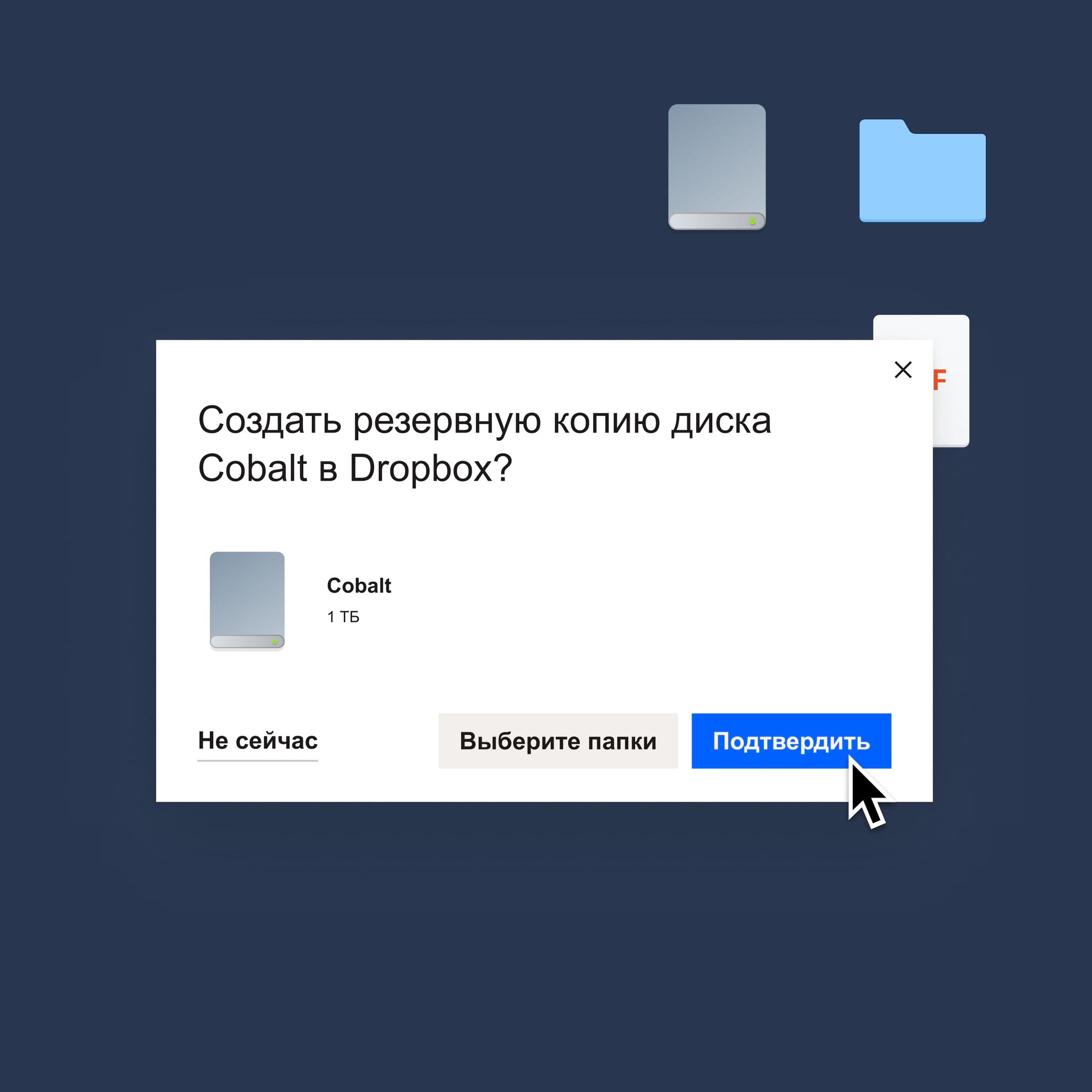 Пользователь нажимает на синюю кнопку «Подтвердить», чтобы создать резервную копию диска Cobalt в Dropbox