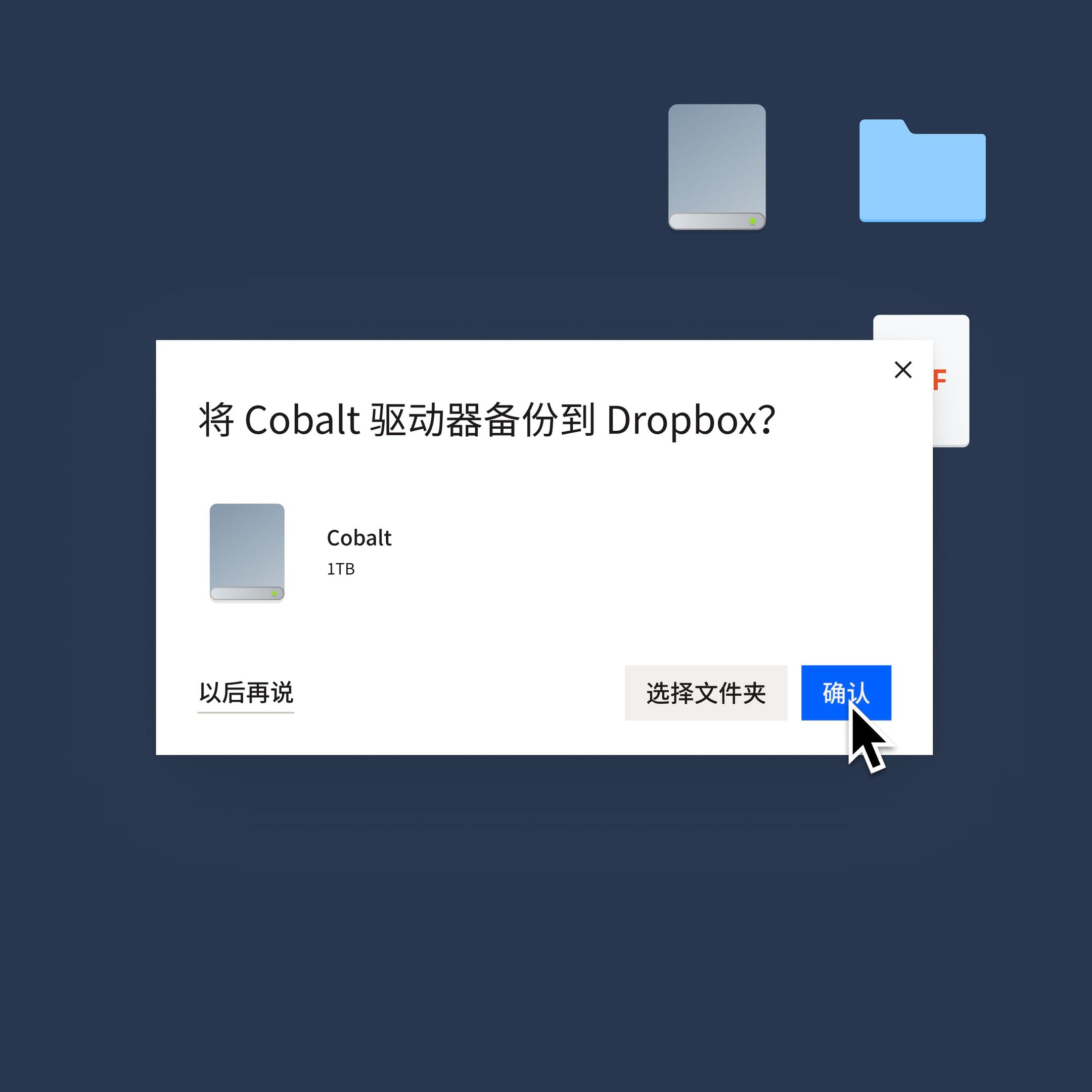 用户单击蓝色“确认”按钮，即可将其 Cobalt 驱动器备份到 Dropbox