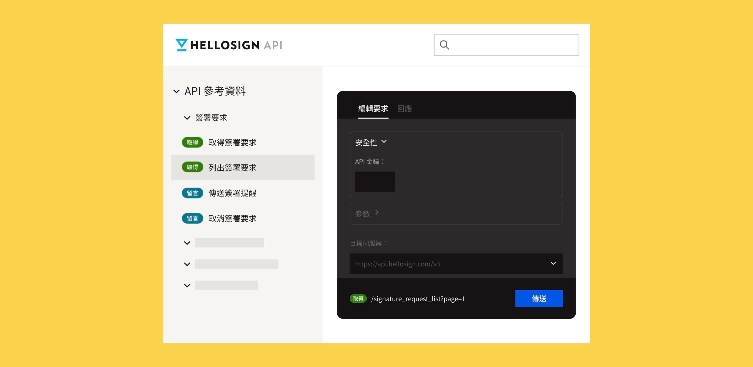 HelloSign API 參考畫面，在黑色背景上顯示偏白的文字