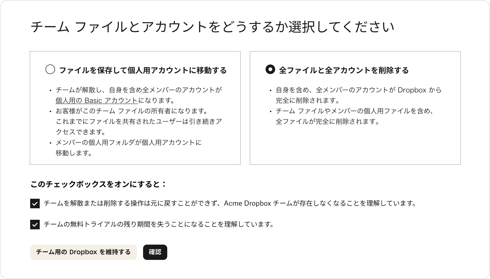 チームのファイルを保存するか削除するかを選択するオプションが表示された Dropbox 管理コンソールの画面
