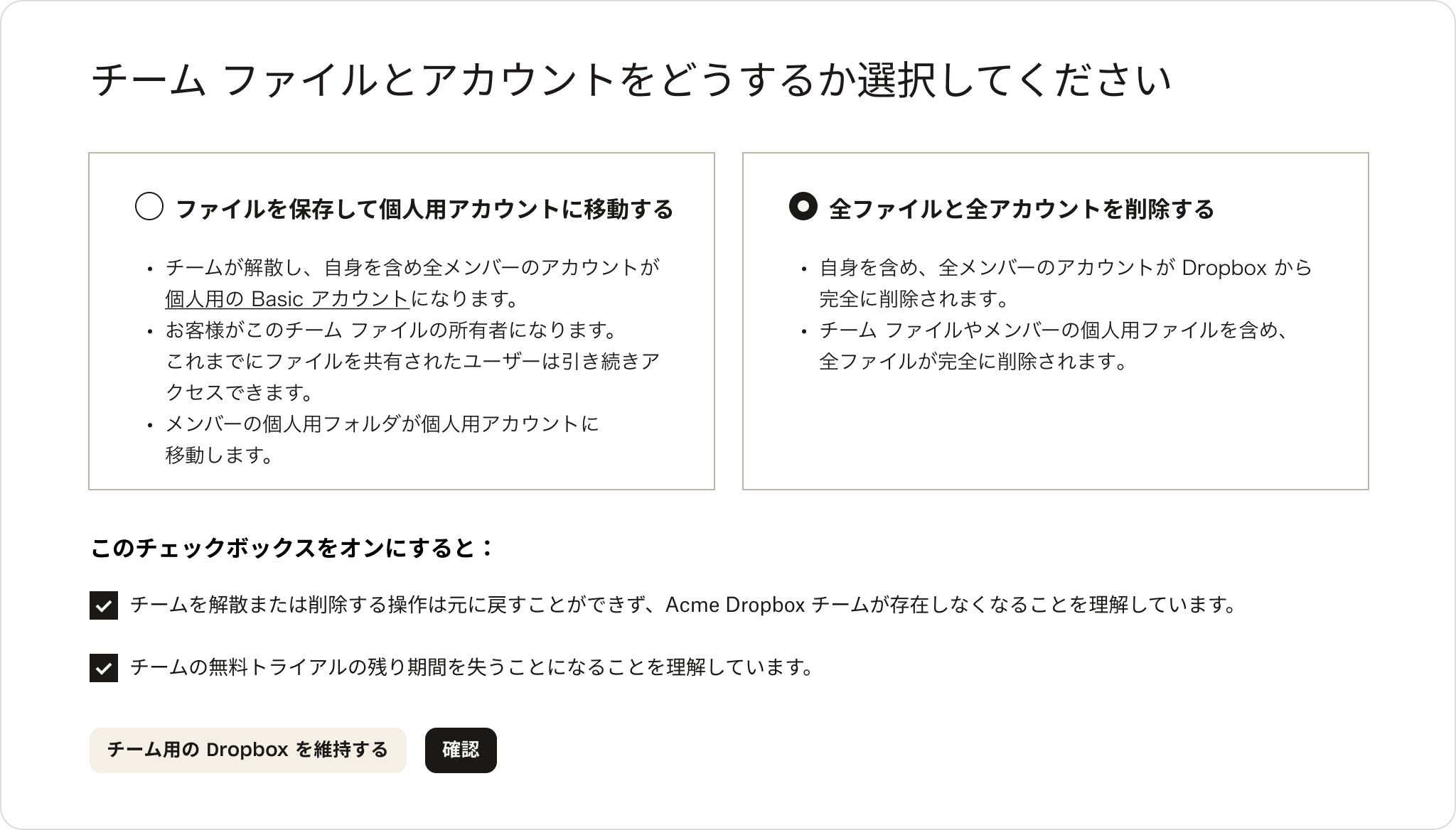 チームのファイルを保存するか削除するかを選択するオプションが表示された Dropbox 管理コンソールの画面 