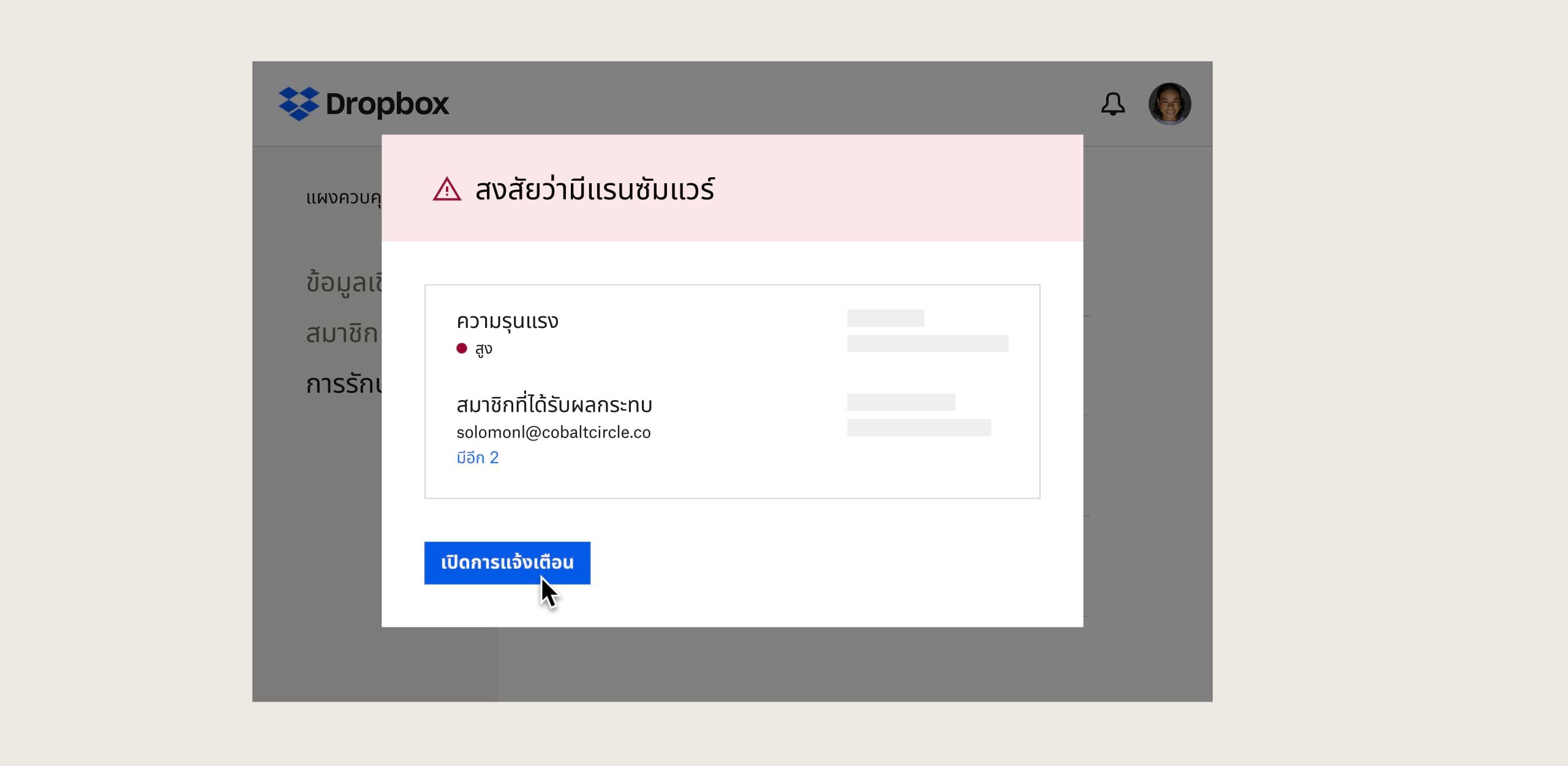 ผู้ใช้กำลังดูข้อความแจ้งเตือนด้านความปลอดภัยใน Dropbox ที่แจ้งว่ามีการพบแรนซัมแวร์