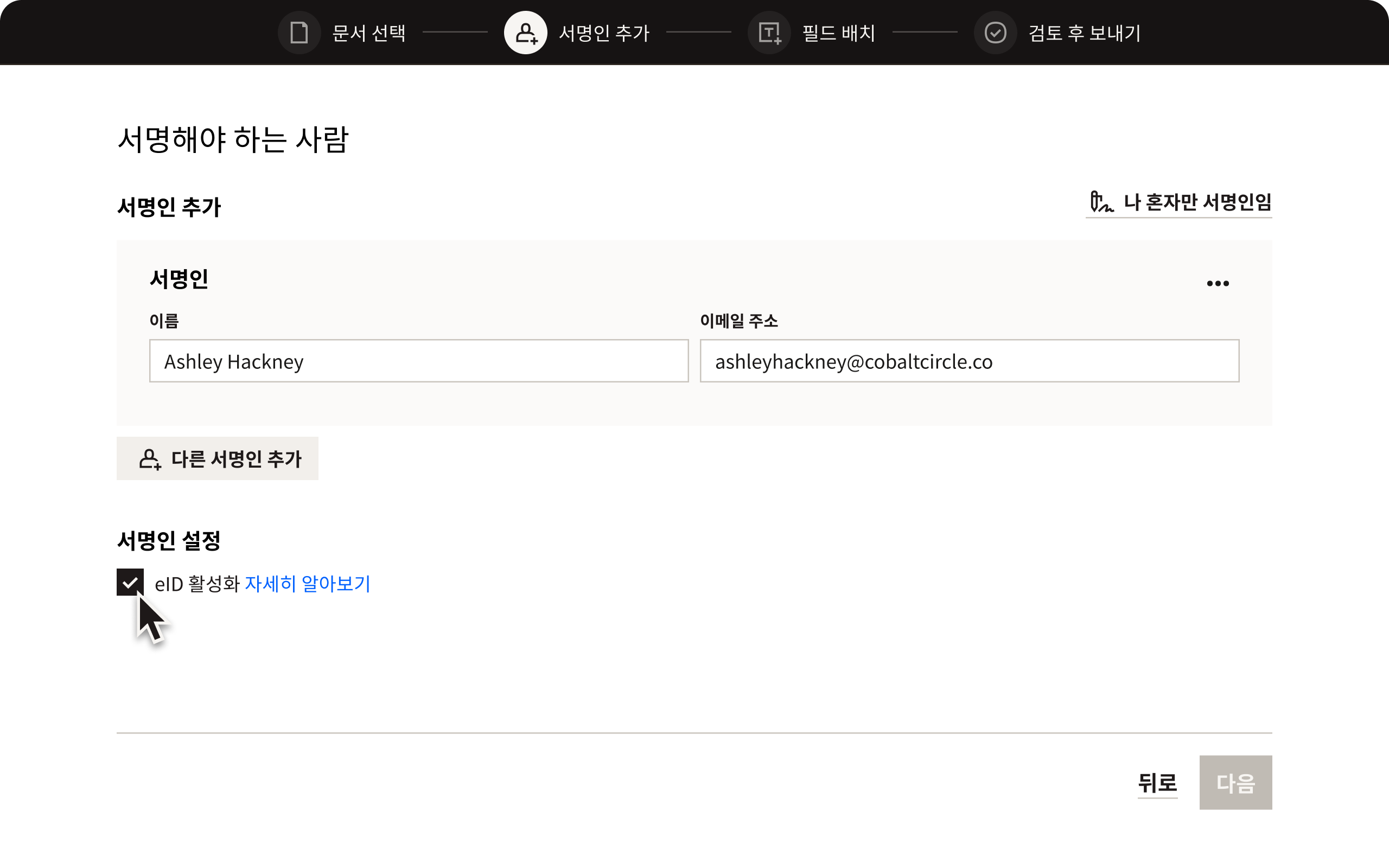 사용자가 서명인을 추가하고 eID를 활성화할 수 있는 Dropbox Sign 전자 서명의 두 번째 단계