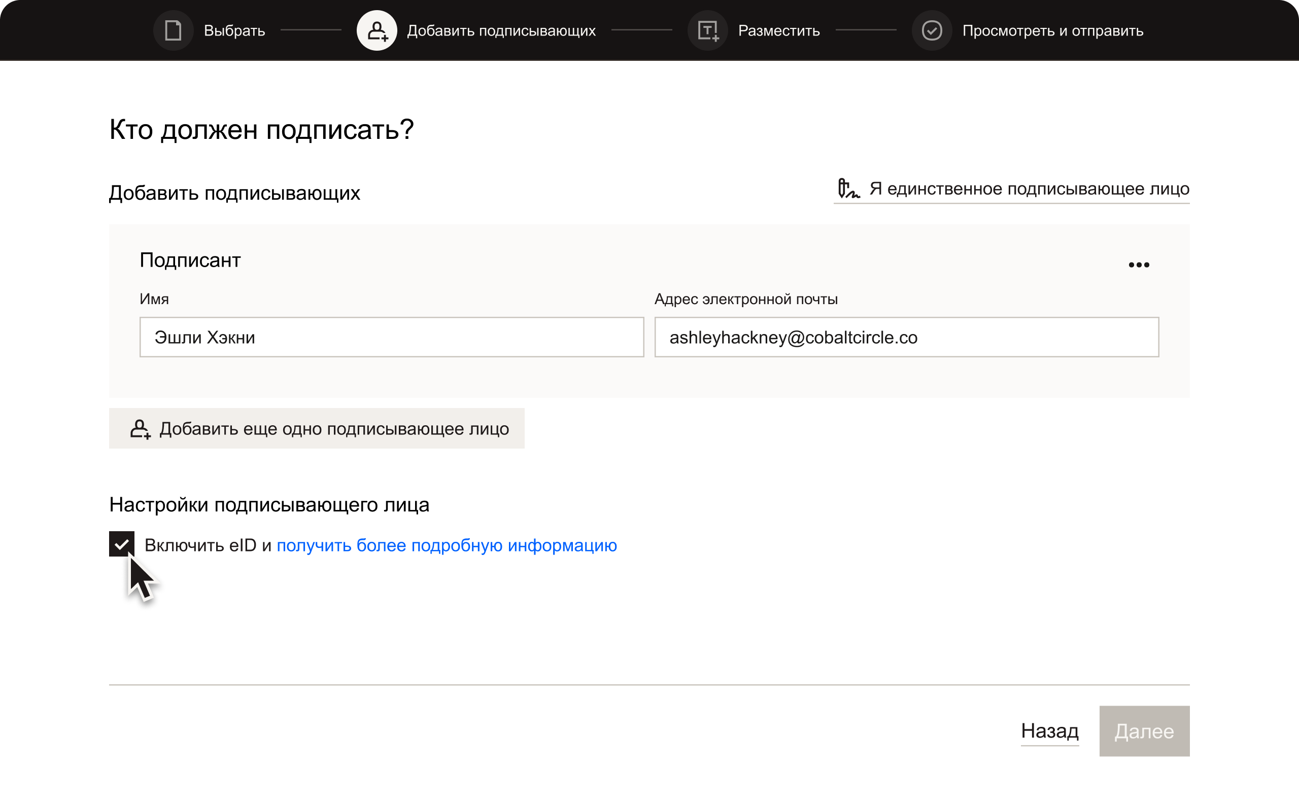 Второй этап Dropbox Sign, на котором пользователь может добавить подписывающих лиц и активировать eID