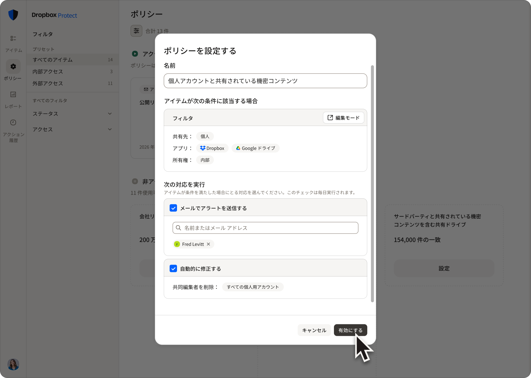機密コンテンツが個人アカウントと共有された場合のポリシー設定ダイアログ