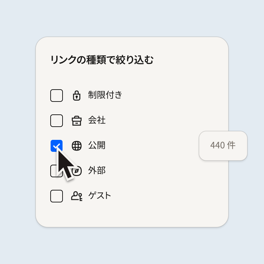 公開、会社、ゲスト、制限付きといったリンクの種類が表示されたフィルタメニュー
