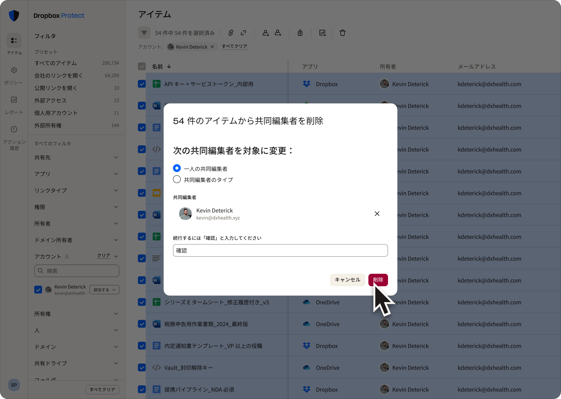 管理者用ダッシュボード内の、54 件の共有アイテムから共同編集者を削除するためのダイアログボックス