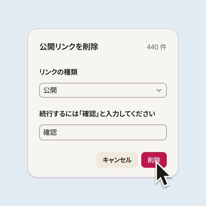 440 件のアイテムから公開リンクを削除する、確認フィールド付きダイアログボックス