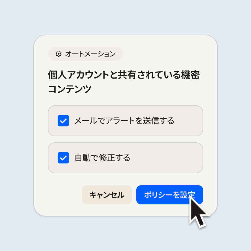 機密コンテンツが個人アカウントと共有された場合のポリシー設定ダイアログ