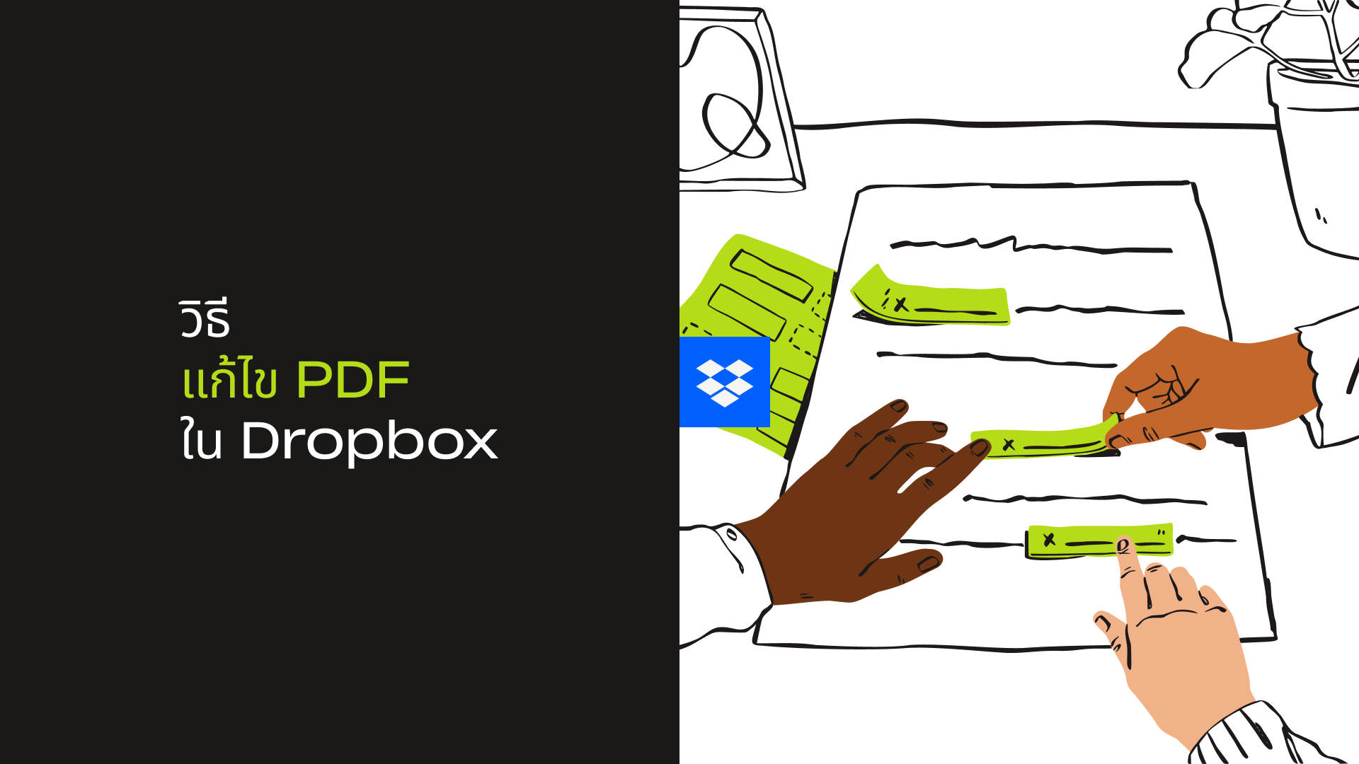 วิดีโออธิบายวิธีแก้ไข PDF ใน Dropbox