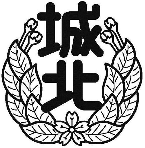 城北中学校・高等学校